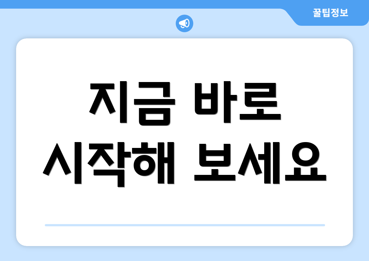 지금 바로 시작해 보세요