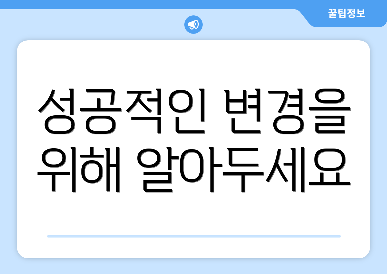성공적인 변경을 위해 알아두세요