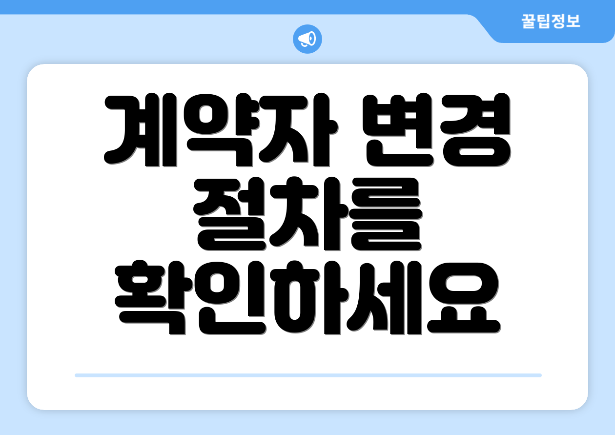 계약자 변경 절차를 확인하세요