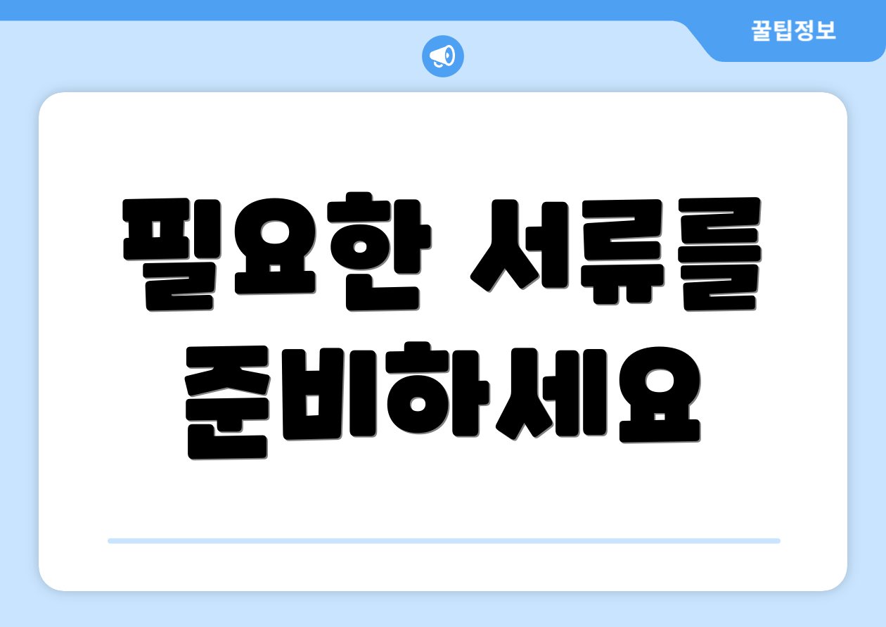 필요한 서류를 준비하세요
