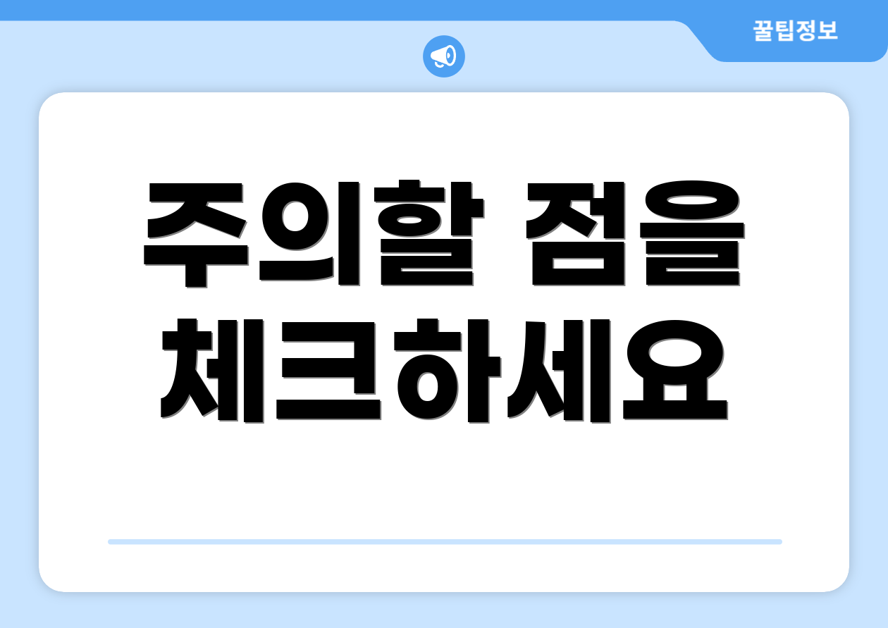 주의할 점을 체크하세요