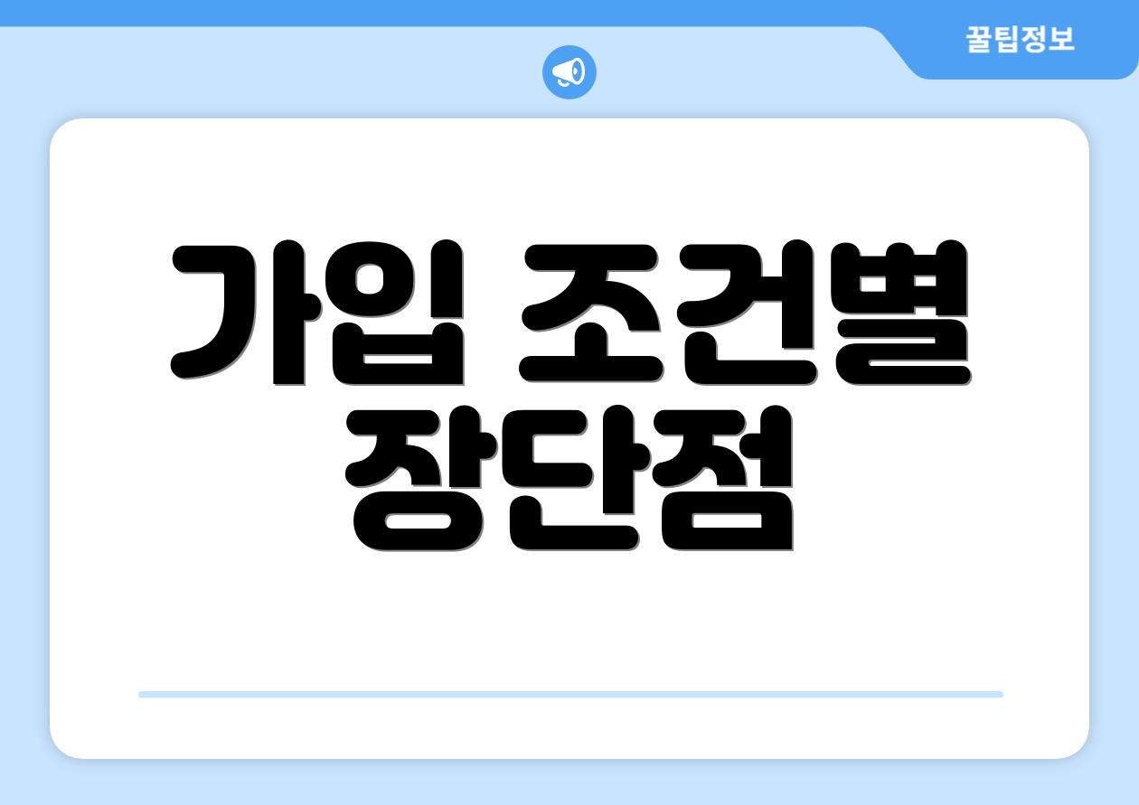 가입 조건별 장단점