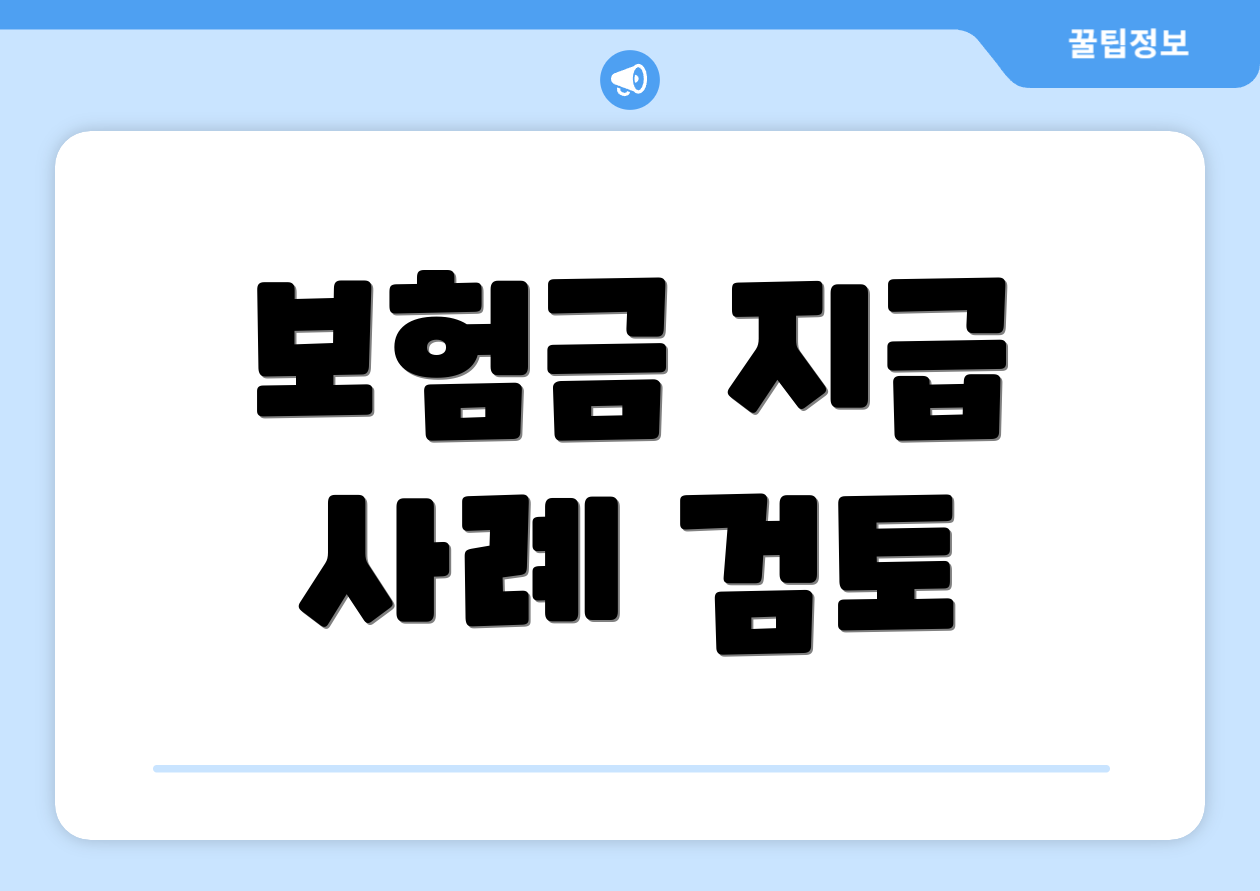 보험금 지급 사례 검토
