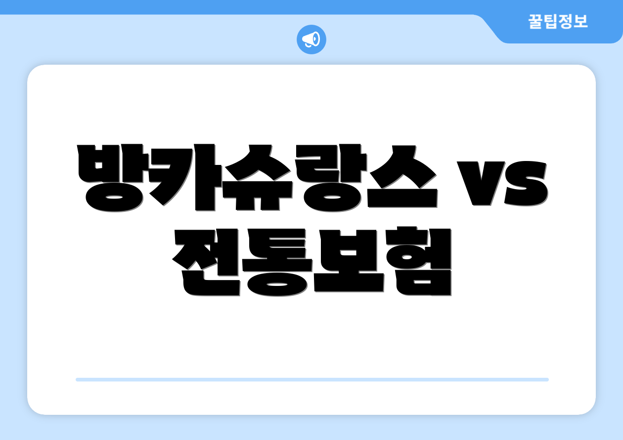 방카슈랑스 vs 전통보험