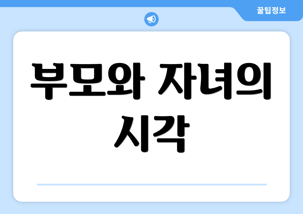 부모와 자녀의 시각