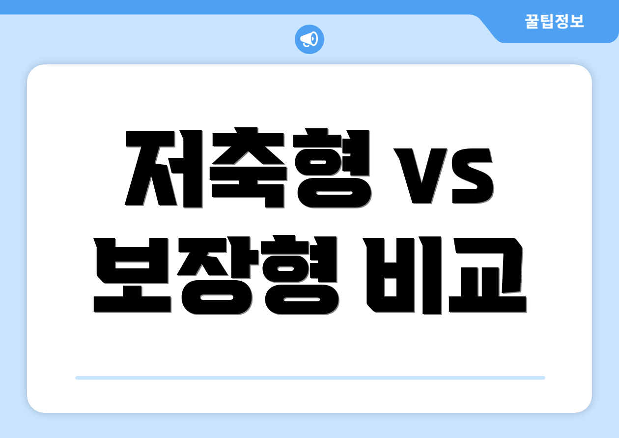 저축형 vs 보장형 비교