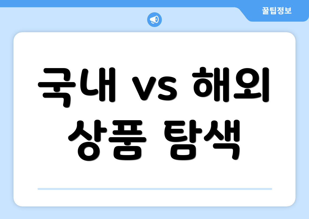 국내 vs 해외 상품 탐색
