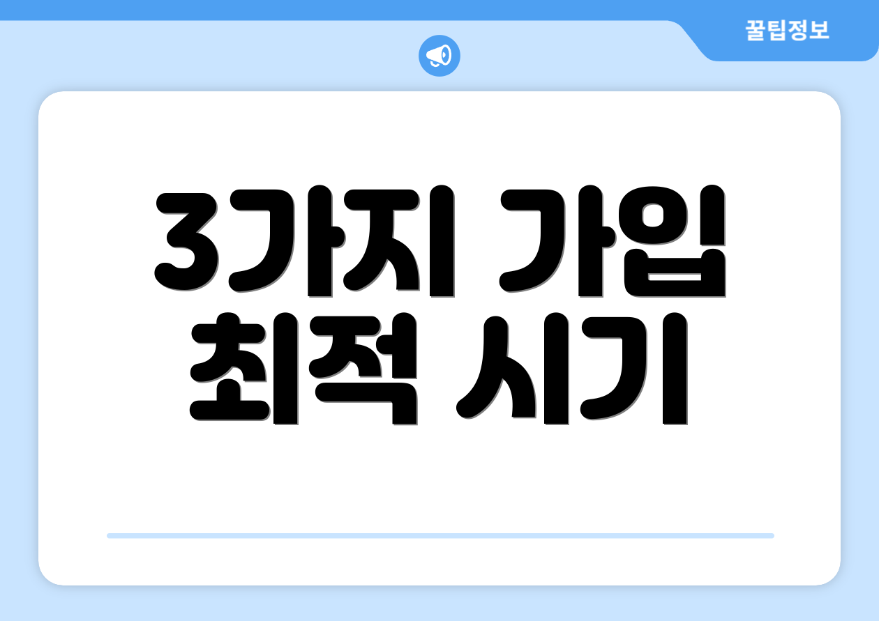 3가지 가입 최적 시기