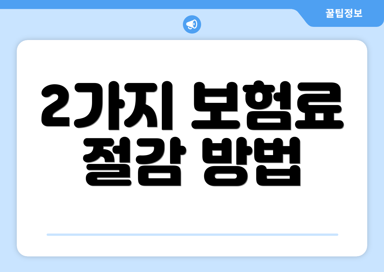 2가지 보험료 절감 방법