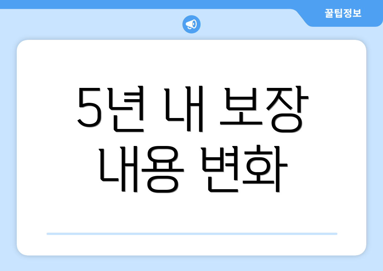 5년 내 보장 내용 변화