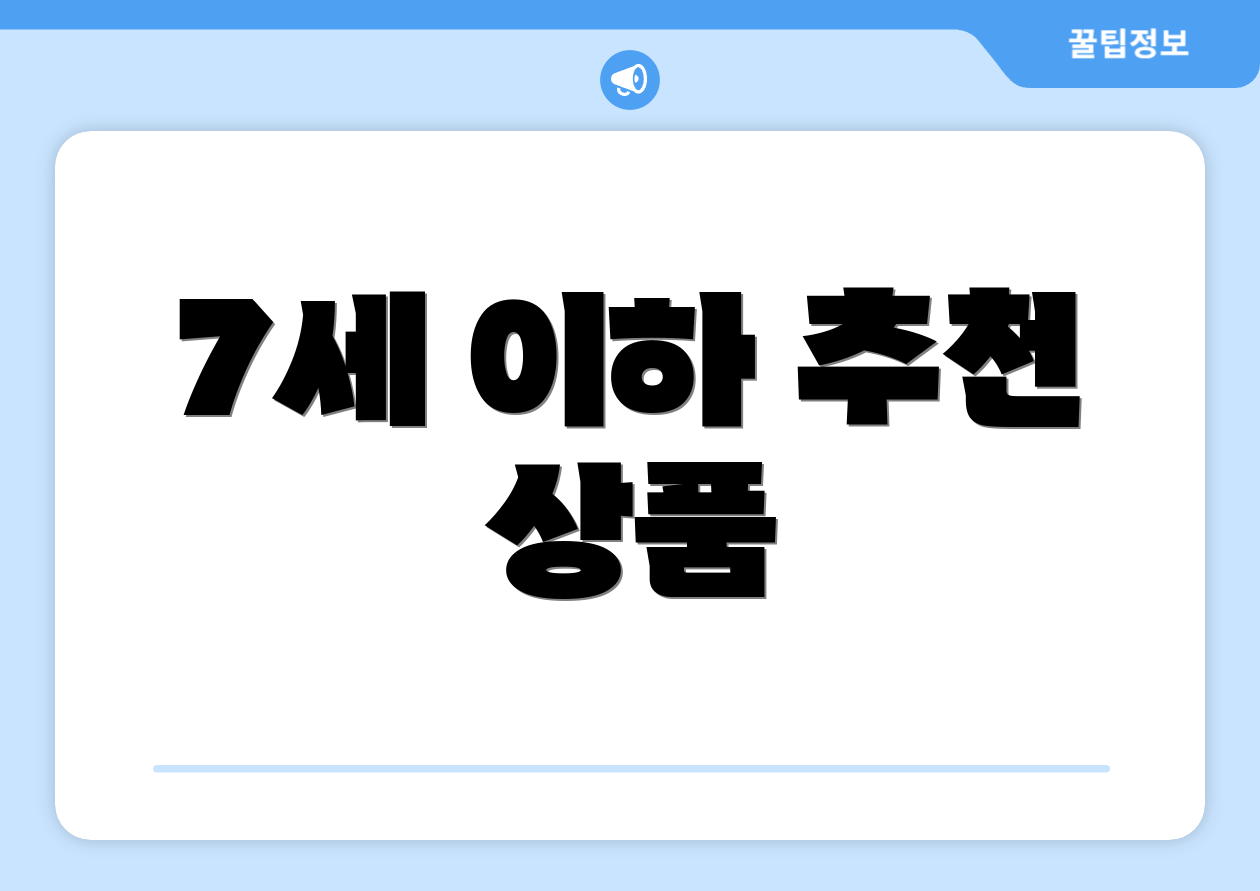 7세 이하 추천 상품