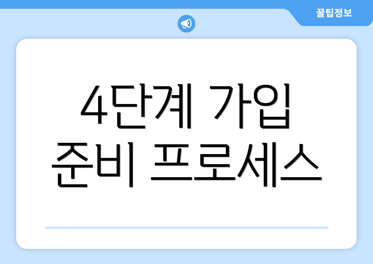 4단계 가입 준비 프로세스