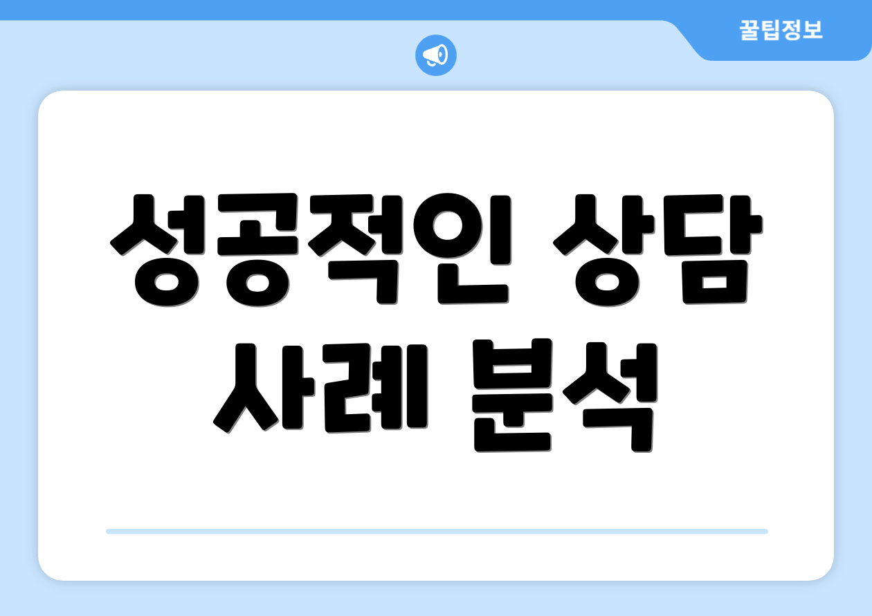 성공적인 상담 사례 분석