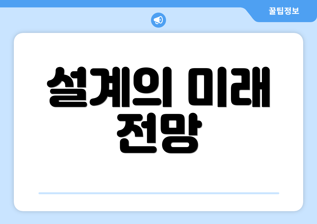 설계의 미래 전망