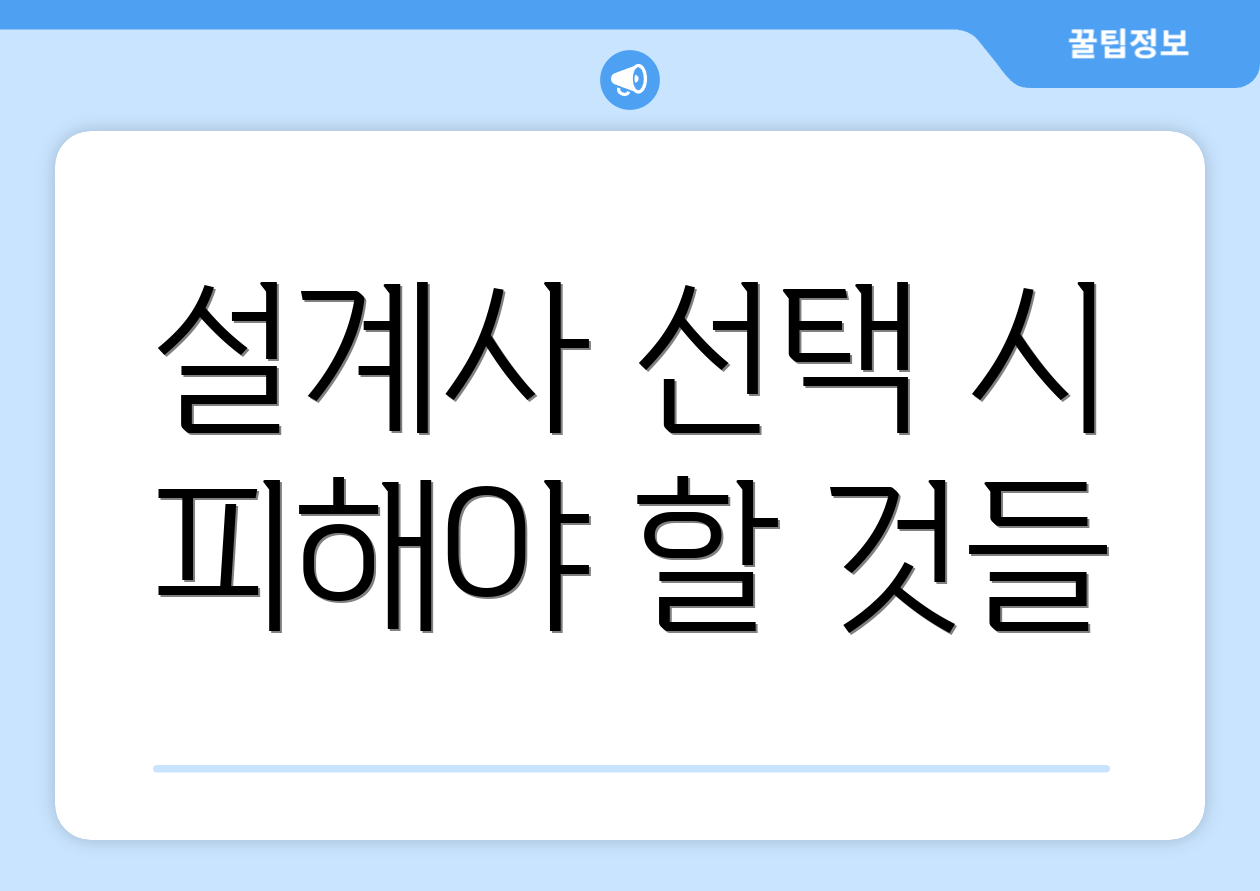 설계사 선택 시 피해야 할 것들
