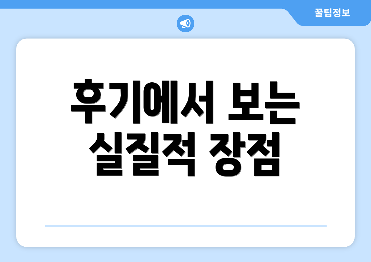 후기에서 보는 실질적 장점