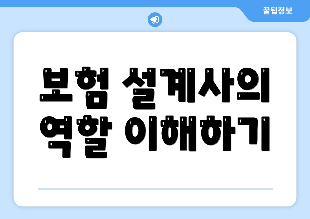 보험 설계사의 역할 이해하기