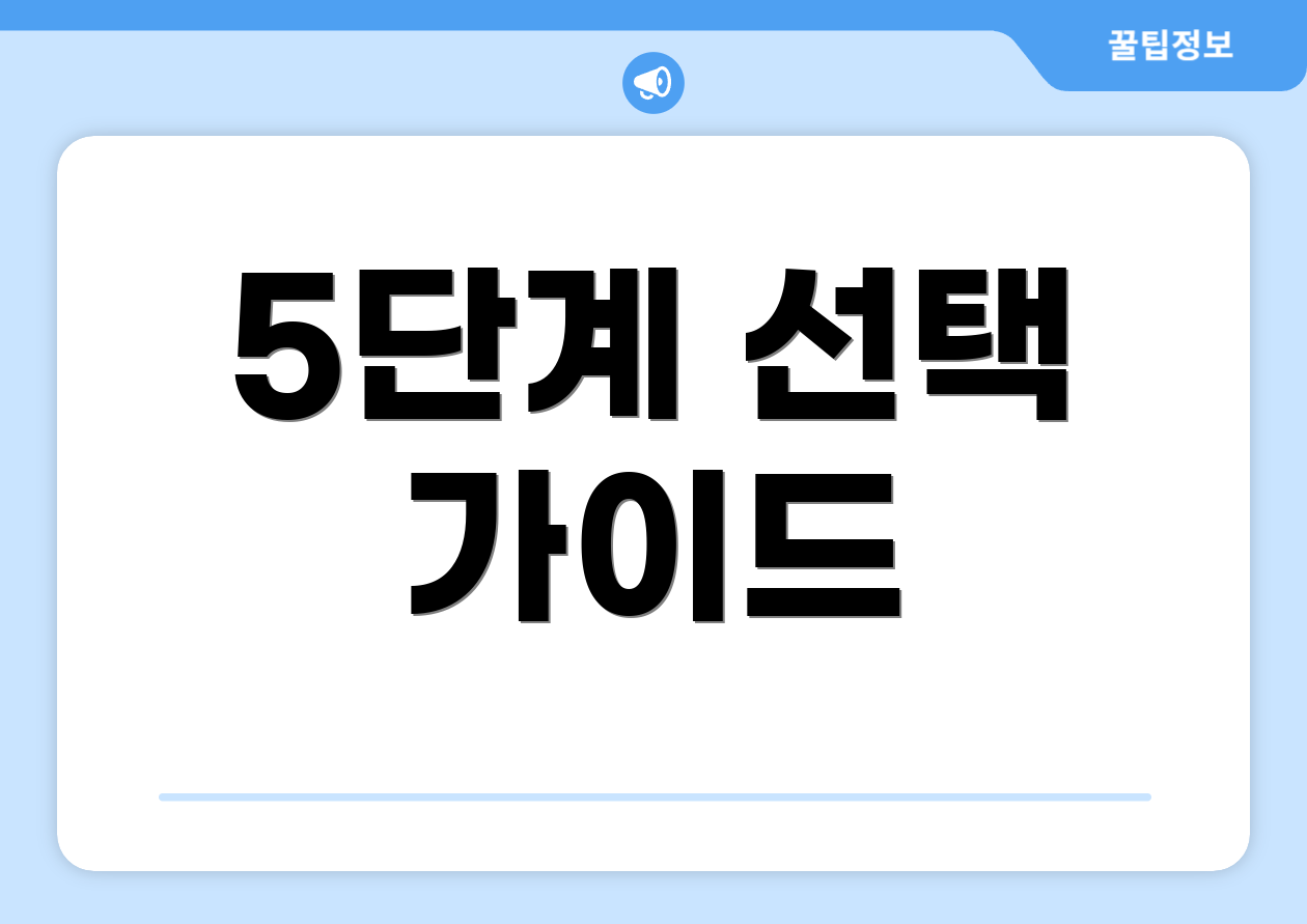 5단계 선택 가이드