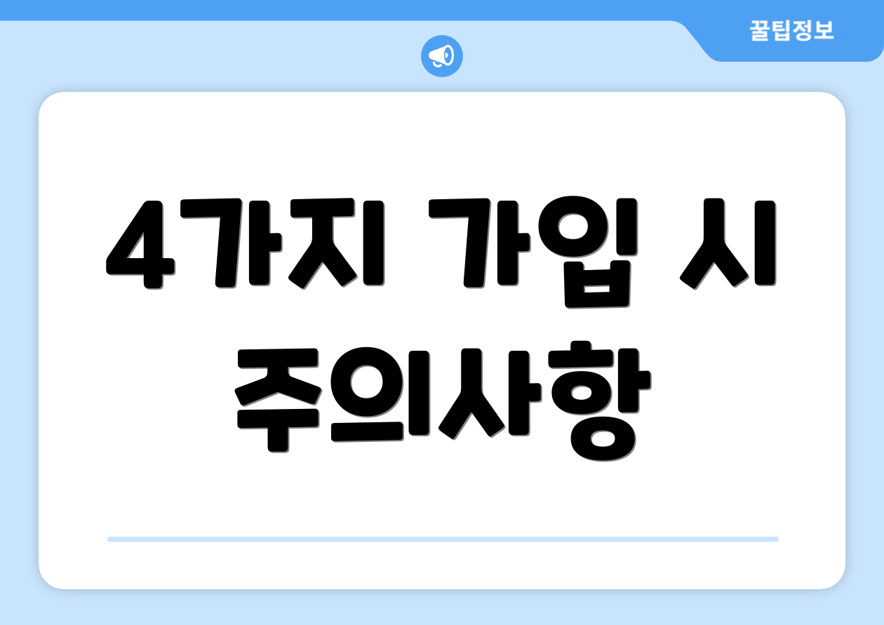 4가지 가입 시 주의사항