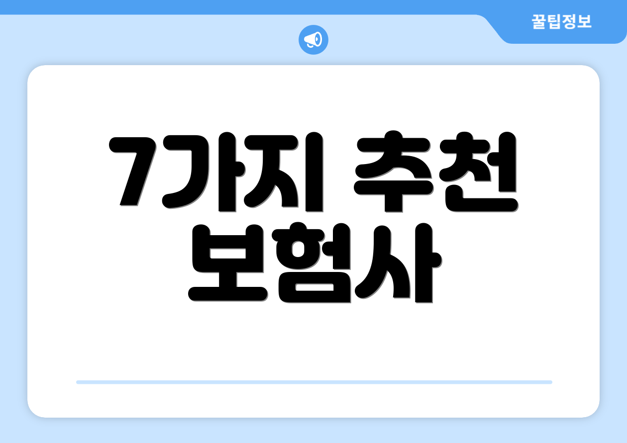 7가지 추천 보험사
