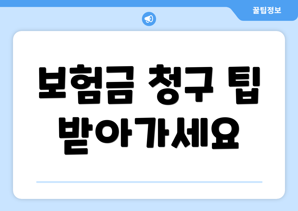 보험금 청구 팁 받아가세요