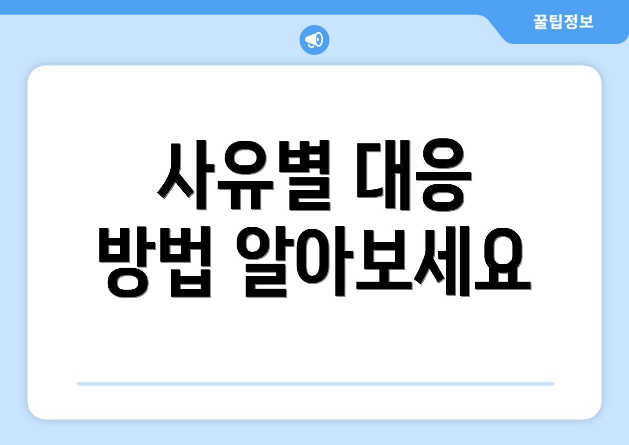 사유별 대응 방법 알아보세요