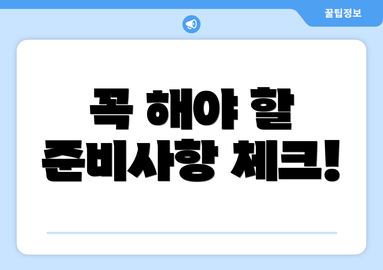 꼭 해야 할 준비사항 체크!