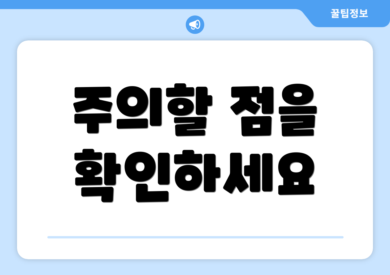주의할 점을 확인하세요