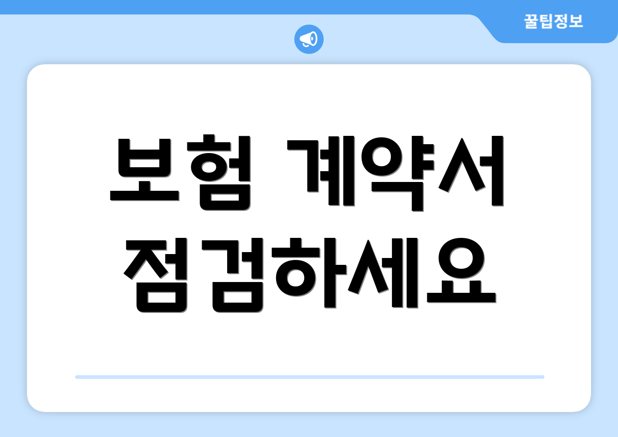 보험 계약서 점검하세요