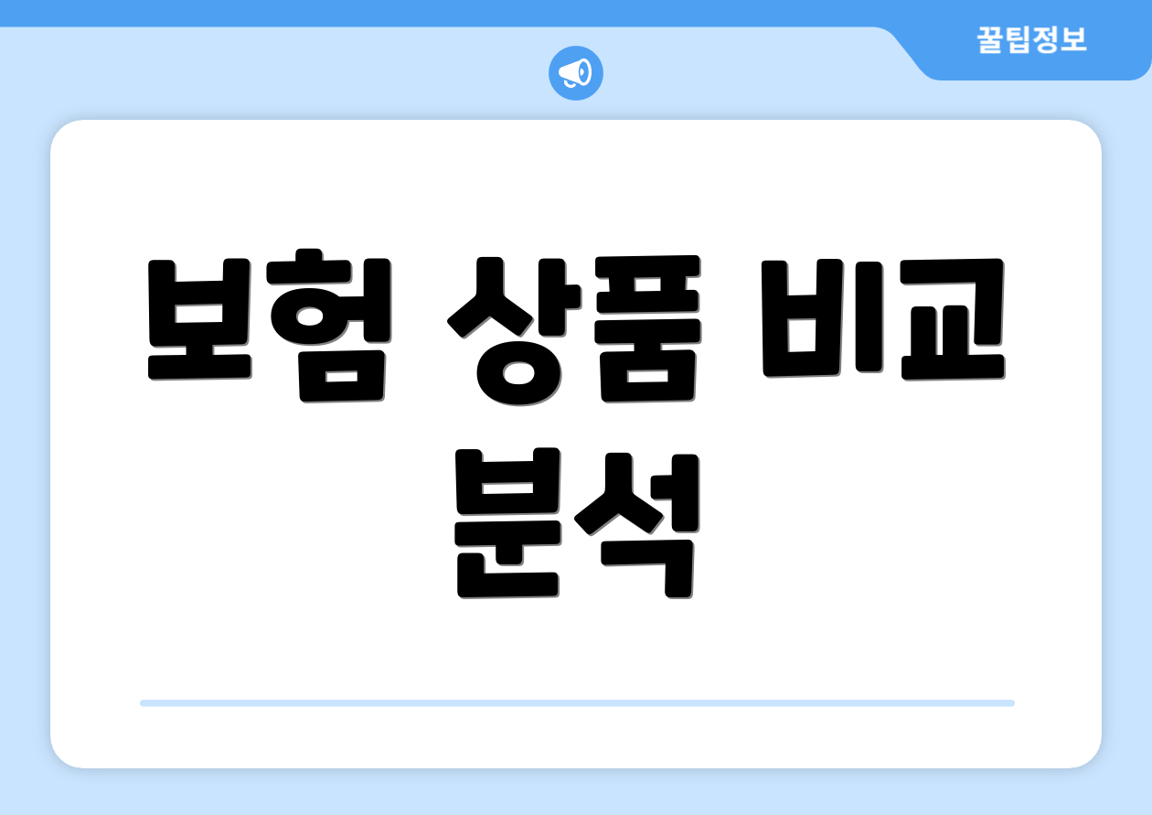 보험 상품 비교 분석