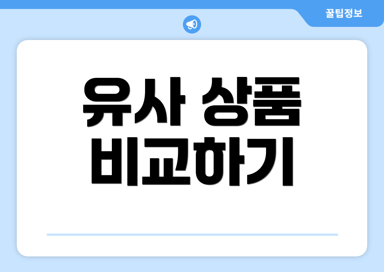 유사 상품 비교하기