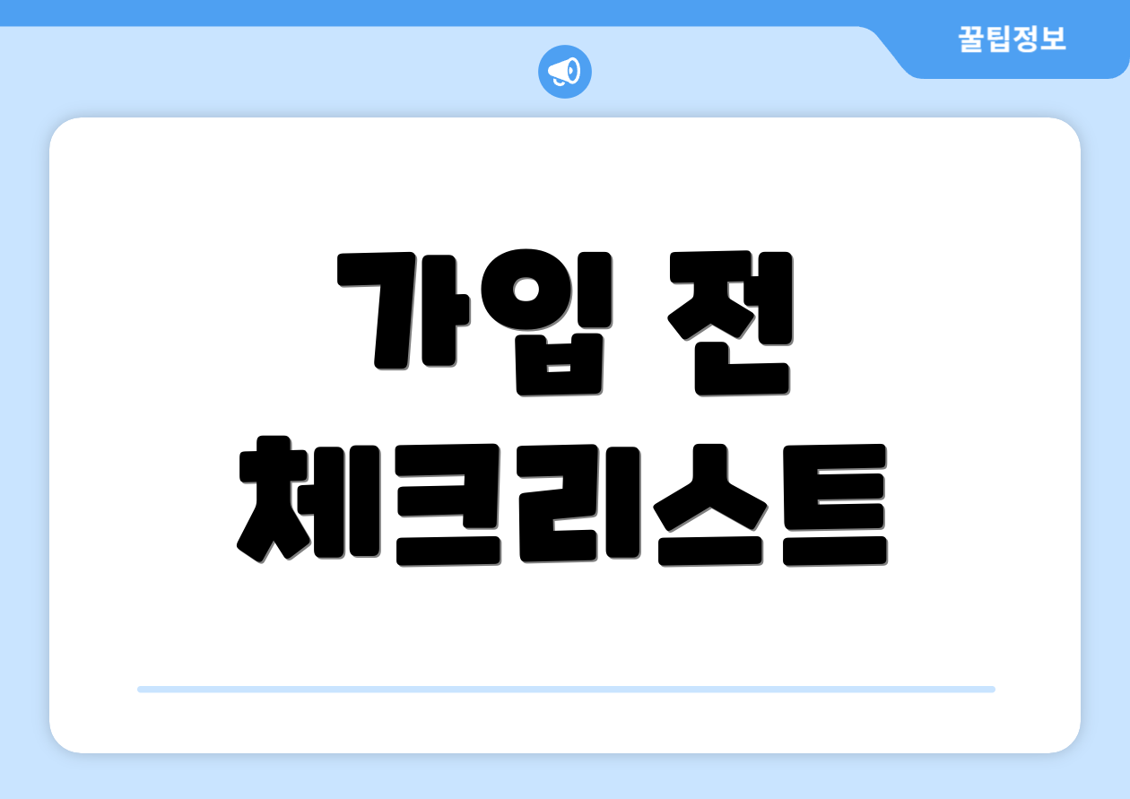 가입 전 체크리스트