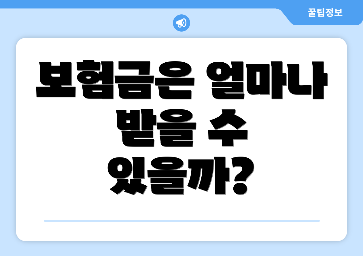 보험금은 얼마나 받을 수 있을까?
