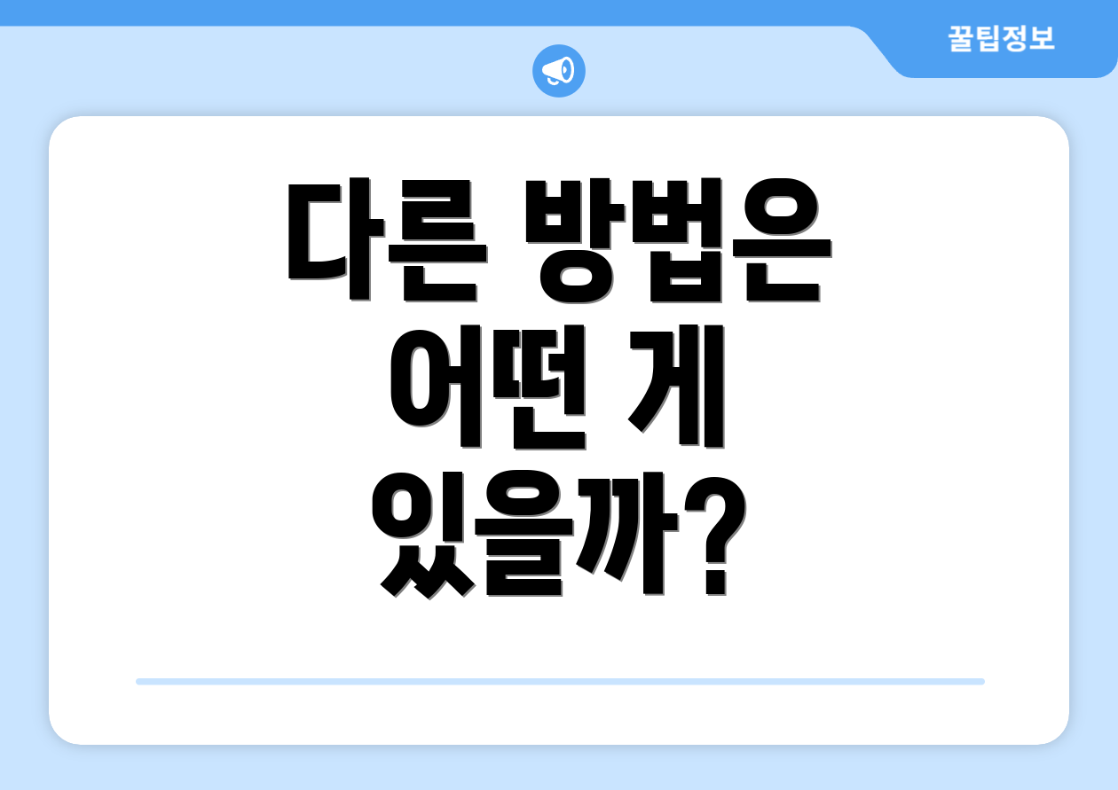 다른 방법은 어떤 게 있을까?