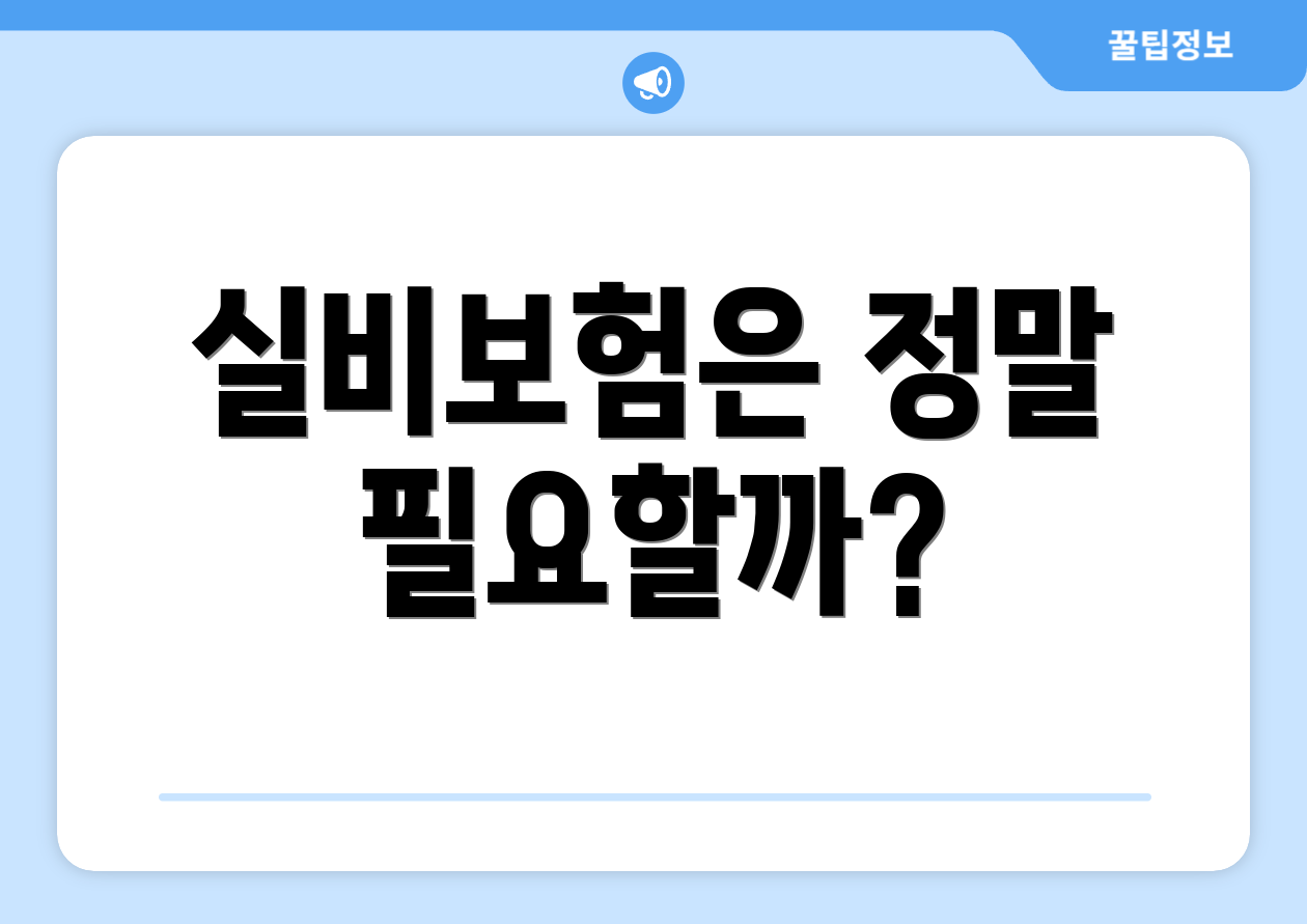 실비보험은 정말 필요할까?